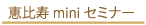 恵比寿miniセミナー